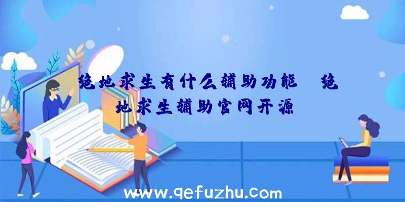 「绝地求生有什么辅助功能」|绝地求生辅助官网开源